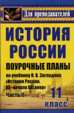 Поур. планы. История России XX-начало XXI. 11 кл. Ч. 2. По уч. Загладина.  Сост. Бухарева.