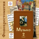 Усачева. Музыка. 2 кл. Фонохрестоматия. Электронный образовательный ресурс. (2CD) (ФГОС)