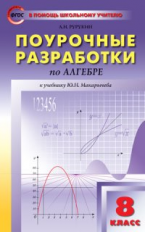 ПШУ Алгебра 8 кл. к УМК Макарычева. (ФГОС) /Рурукин.