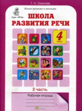 Соколова. Школа развития речи. Р/т. 4 кл. В 2-х ч. Ч.2 (ФГОС)