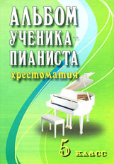 Цыганова. Альбом ученика-пианиста. 5 кл. Хрестом. пед. репертуара.