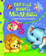 Первая книга малыша. Стихи, сказки, загадки.