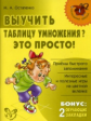 Остапенко. Выучить таблицу умножения? Это просто!