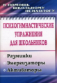 Павлова. Психогимнастические упражнения для школьников. Разминки, энергизаторы, активаторы. (ФГОС).