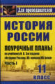 Поур. планы. История России XX-начало XXI. 11 кл. Ч. I. По уч. Загладина.  Сост. Бухарева.