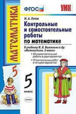 Попов. УМК. Контрольные и самостоятельные работы по математике 5кл. Виленкин