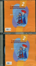 Зверлова. СD 6 кл. Немецкий язык. С немецким - за приключениями 2. 1 и 2. (Комплект).