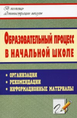 Кобзарева. Образовательный процесс в нач. школе. Организация. Рекомендации. Информационные материалы