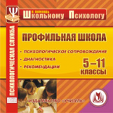 CD для ПК. Профильная школа. 5-11 кл./ Лысогорская.