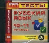 CD для ПК. Русский язык. 10-11 кл. Тесты для учащихся./ Божко.