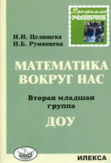 Родничок. Математика вокруг нас. 2 младшая группа ДОУ.