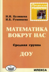 Родничок. Математика вокруг нас. Средняя группа ДОУ.