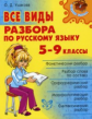 Ушакова. Все виды разбора по русскому языку 5-9 класс.