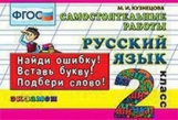 Кузнецова. Контроль знаний. Русский язык. 2 кл. Сам. работы. (ФГОС).