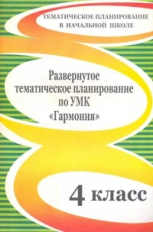 Решетникова. Развернутое тематическое планирование по УМК 