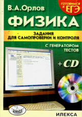 Орлов. Физика. Задания для самопроверки и контроля с генератором тестов (+CD).