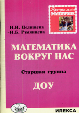 Родничок. Математика вокруг нас. Старшая группа ДОУ.