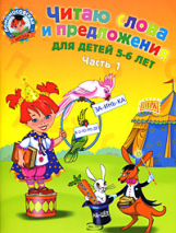 Пятак. Читаю слова и предложения. 5-6 лет. Ч.1.