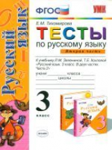 УМК Зеленина. Русский язык. Тесты. 3 кл. Часть 2./ Тихомирова. ФГОС.