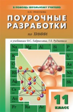 ПШУ Химия. 11 кл. Универсальное издание. /Троегубова.