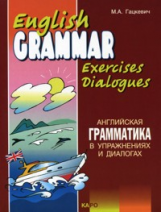 Гацкевич. Английская грамматика в упражнениях и диалогах. Книга 2.