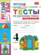 УМК Зеленина. Русский язык. Тесты. 4 кл. Часть 1./ Тихомирова. ФГОС.