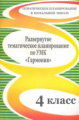 Решетникова. Развернутое тематическое планирование по УМК "Гармония". 4 кл.