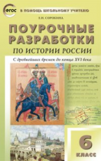 ПШУ История России. 6 кл. УМК Арсентьева, Данилова. (ФГОС) /Сорокина.