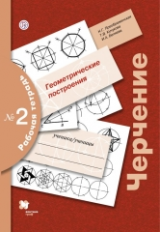 Преображенская. Черчение. Р/т 2. Геометрические построения.