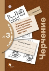 Преображенская. Черчение. Р/т 3. Прямоугольное проецирование.