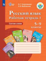 Галунчикова. Р/т №1 по русскому языку. Состав слова. 5-9 кл.