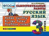 Кузнецова. Контроль знаний: Русский язык. Самостоятельные работы 3кл.