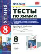 УМК Габриелян. Химия. Тесты 8 кл. Изменения происходящие с веществами. / Рябов. (ФГОС),