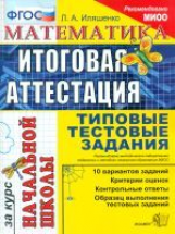 Итоговая аттестация за курс начальной школы. Математика. ТТЗ. МИОО. /Иляшенко. ФГОС.