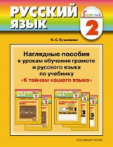 Кузьменко. Комплект наглядных пос. к урокам обучения грамоте и 2 кл. русс. яз. 25 пл.+14 карт+метод.