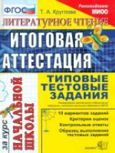 Итоговая аттестация за курс начальной школы. Литературное чтение. ТТЗ. МИОО. /Круглова. ФГОС.