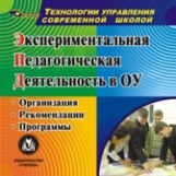 CD для ПК. Экспериментальная педагогическая деятельность в ОУ./ Макарова.