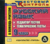 CD для ПК. Русский язык 9 кл. Редактор тестов. Тематические тесты./ Божко.