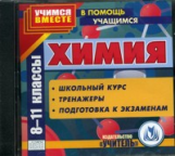 CD для ПК. Химия 8-11 кл. Школьный курс, тренажеры, подготовка к экз.