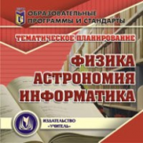 CD для ПК. Физика. Астрономия. Информатика. Тематическое планирование./ Горностаева.