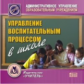 CD для ПК. Управление воспитательным процессом в школе./ Кузнецова.