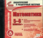 CD для ПК. Математика. 5-6 кл. Дидактические и раздаточные материалы./ Афанасьева.