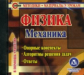 CD для ПК. Физика. Механика. Методика, материалы уроков. / Шевцов.