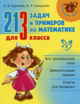 Гринштейн. 213 задач и примеров по математике для 3 класса. Начальная школа. / Ефимова.