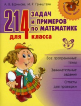 Гринштейн. 214 задач и примеров по математике для 4 класса. Начальная школа.