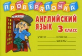 Ушакова. Проверялочка. Английский язык. 3 кл.