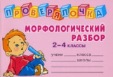 Ушакова. Проверялочка. Морфологический разбор. 2-4 кл.