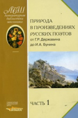 Коровина. Природа в произведениях. русских поэтов от Г.Р. Державина до Н.Ф. Щербины. Антология. В 2-