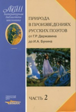 Коровина. Природа в произведениях. русских поэтов от Г.Р. Державина до Н.Ф. Щербины. Антология. В 2-