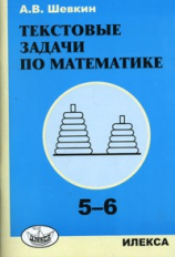 Шевкин. Текстовые задачи по математике: 5-6 кл.